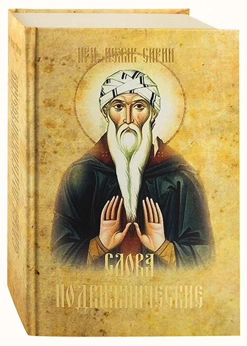 Слова преподобного исаака сирина. Книги исаака сирина. Икона прп исаака сирина. Творения преподобного исаака сирина. Книга исаака сирина слова подвижнические.