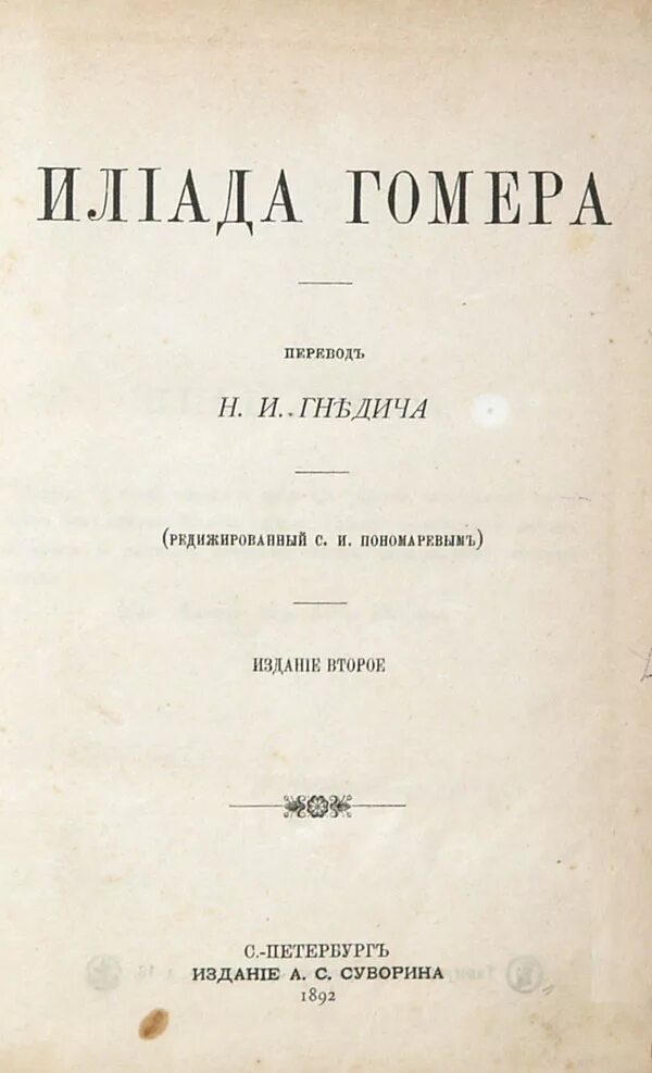 Илиада гомера гнедича. Николай гнедич (1784-1833). Гомер илиада гнедич. Гомер илиада гнедич. Илиада 1829.