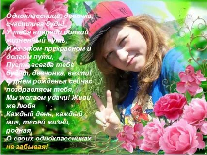 Поздравление девочкам одноклассницам