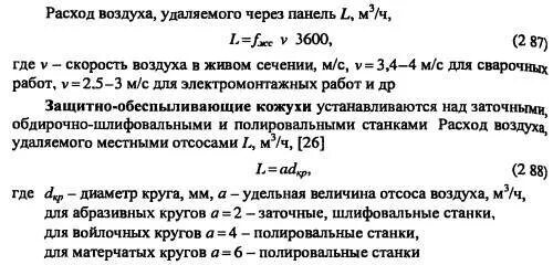 Расчет сечения воздуха. Формула расчета расхода воздуха в воздуховоде. Формула расчета объема воздуха в воздуховоде по сечению и скорости. Формула для расчета воздушного потока. Формула расхода воздуха в воздуховоде по сечению и скорости.