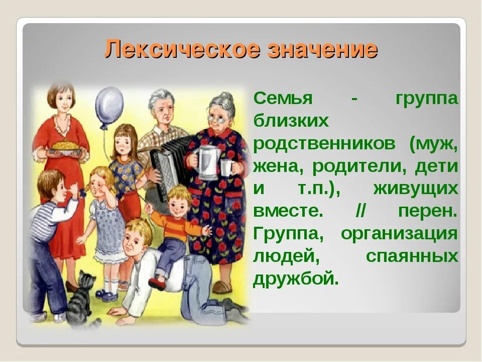 Состав семьи родственники. Значимость семьи. Происхождение семьи для детей. Значение термина семья. Семья лексическое значение.