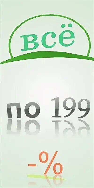 1 199 в рублях. Все по 199. Все по 199 рублей. Картинка 199 рублей. Акция 199 рублей.