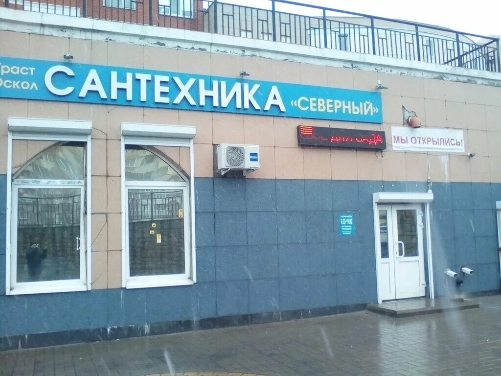 акватория лиски. акватерм белгород. сантехника магазин в старом осколе. магазин сантехники в старом осколе сеанррный. сантехник старый оскол.