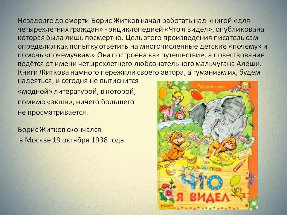 Краткое содержание рассказов житкова. Житков что я видел. Житков что я видел книга. Рассказы Житкова. Произведения Житкова для детей.