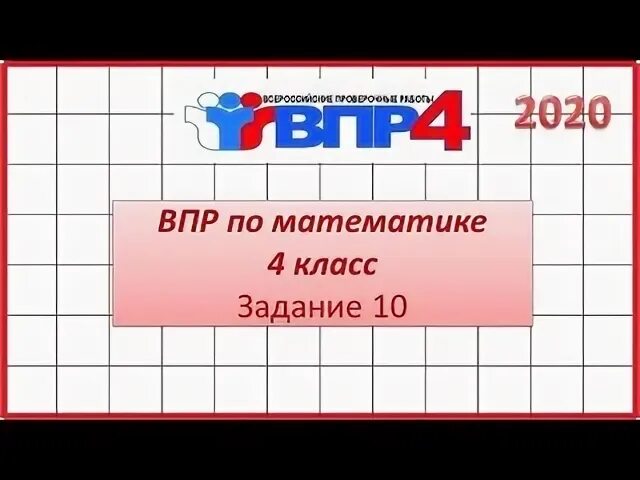 Задания по математике впр 2020