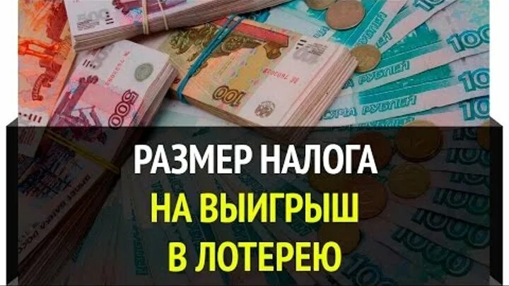 Налог с лотереи русское. Налог на выигрыш в лотерею. Налогообложение выигрышей в лотерею. НДФЛ С выигрыша в лотерею. Налог хна выигрыша в лотерею.