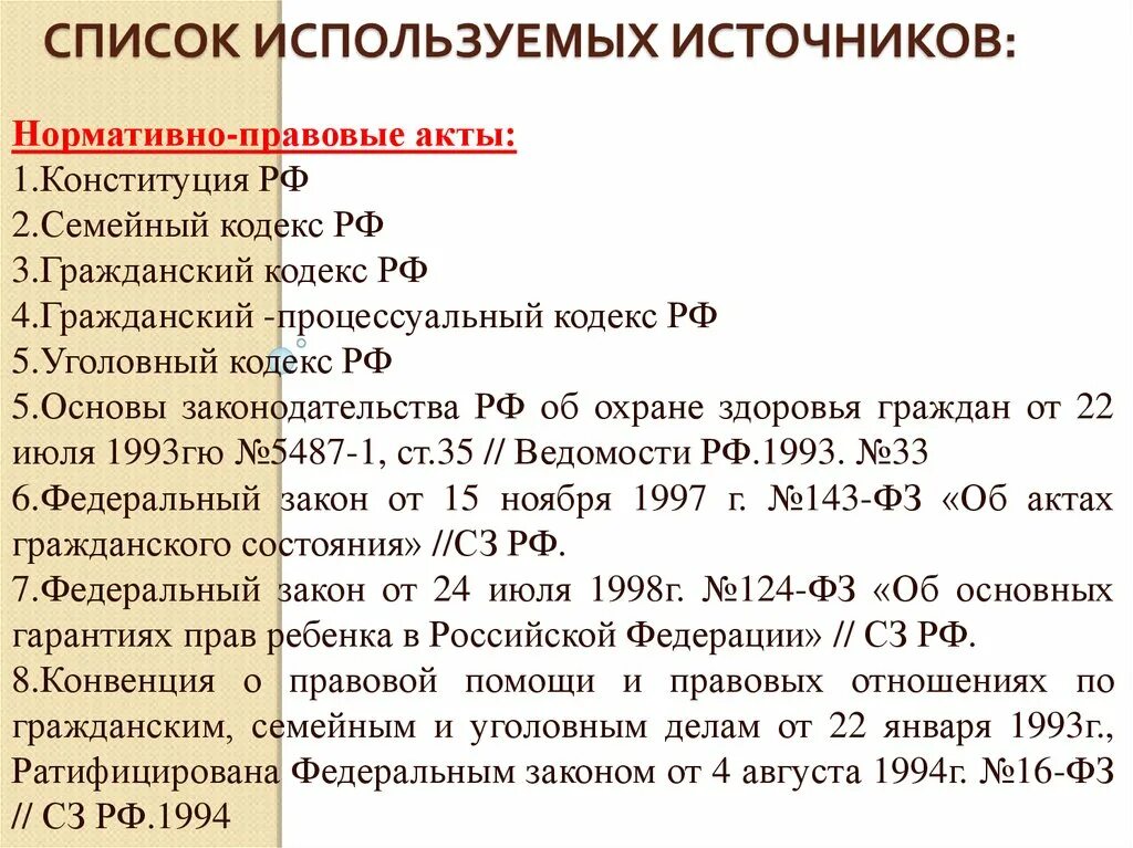 Список источников фз. Список использованных источников нормативные правовые акты. Список источников НПА. Список использованных нормативных правовых актов. Нормативные акты это в списке источников.