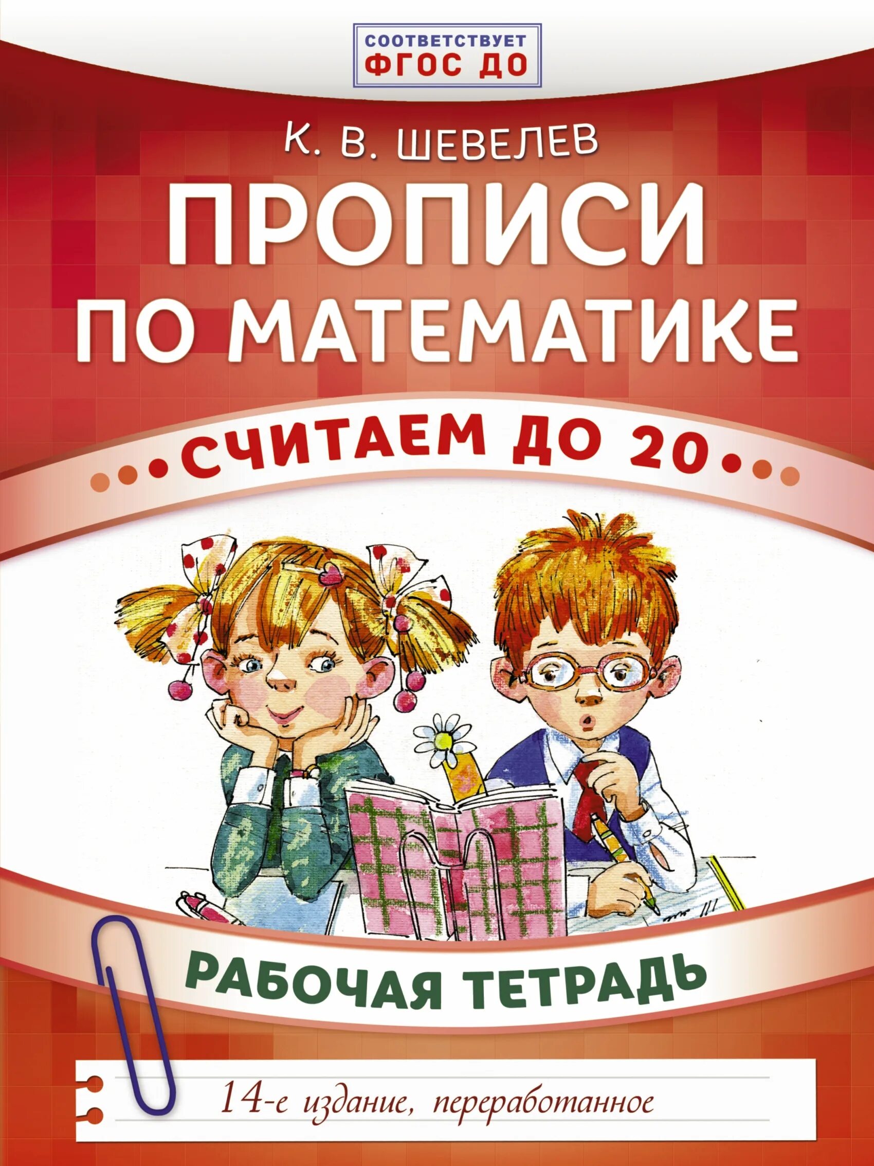 Прописи шевелев 6 7. Прописи по математике шевелев. шевелев прописи по математике рабочая.