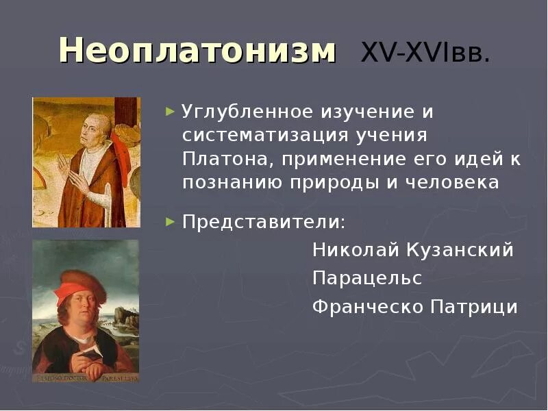 Неоплатонизм возрождения. Франческо Патрици философия. Неоплатонизм эпохи Возрождения представители.