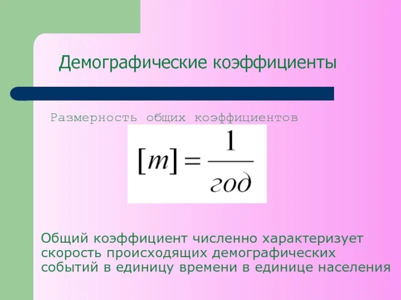 Демографические коэффициенты. Коэффициенты в демографии. Общие демографические коэффициенты. Расчет основных демографических показателей.