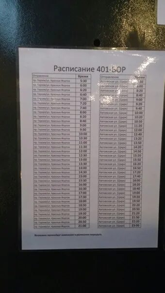 Расписание 401 автобуса икша. График 401 маршрута Северск. Расписание 401. Расписание 401 Самара. Сосновый Бор 401 маршрут расписание.