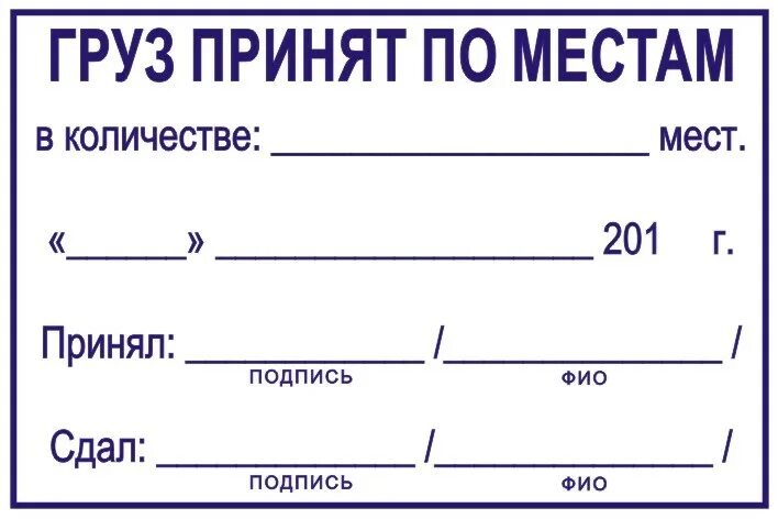 Груз принял груз получил. Печать прямоугольная. Штамп. Печать для склада для накладных. Штамп получено.