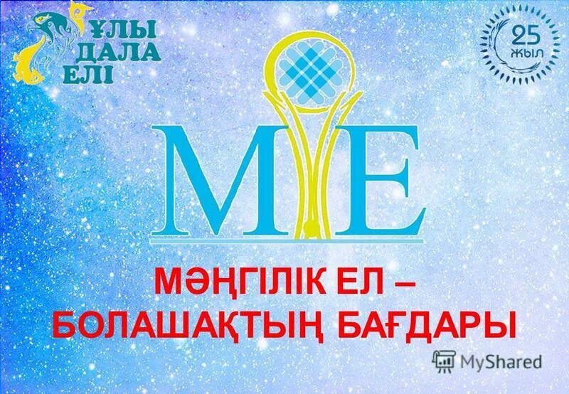 Басты құндылық. Символ Мәңгілік ел. Мәңгілік ел презентация. Рисунки Мәңгілік ел. Мәнгілік ел.