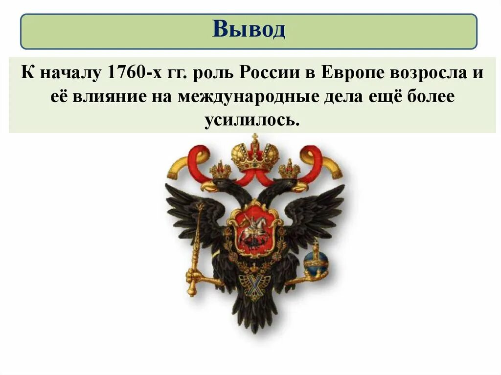 Роль России в Европе. Россия в системе международных отношений 8 класс. Презентация по теме Россия в системе международных отношений. Вывод по теме Россия в системе международных отношений.