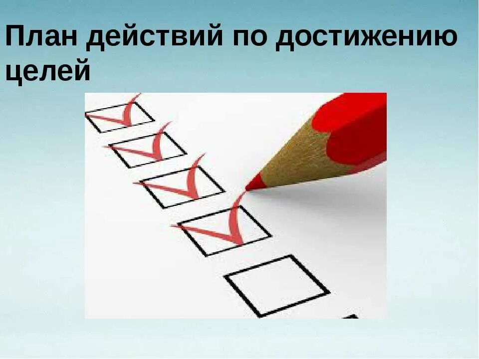 План действий. План действий для достижения цели. Планирование и достижение целей. Цели и планы. Направление к достижению цели