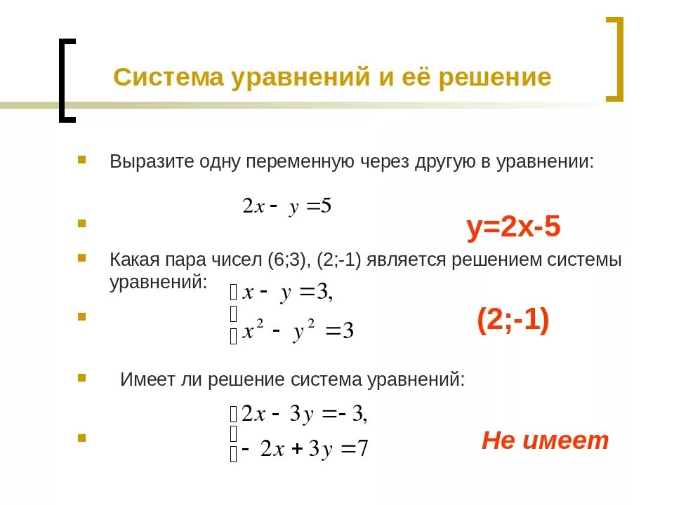 Как решать простейшие системы. Как решать систему уравнений. Как вычислить систему уравнений. Как решать через систему уравнений. Виды решений систем уравнений