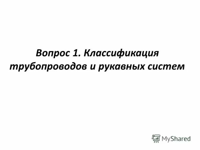 вопросы по трубопроводам