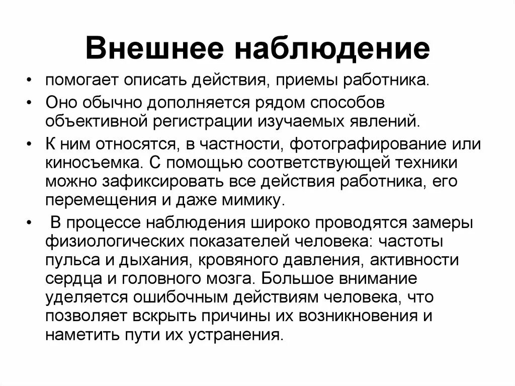 Внутреннее наблюдение это. Внешнее наблюдение. внешнее объективное наблюдение. внешнее наблюдение в психологии это. наблюдение внешнее и внутреннее в психологии.