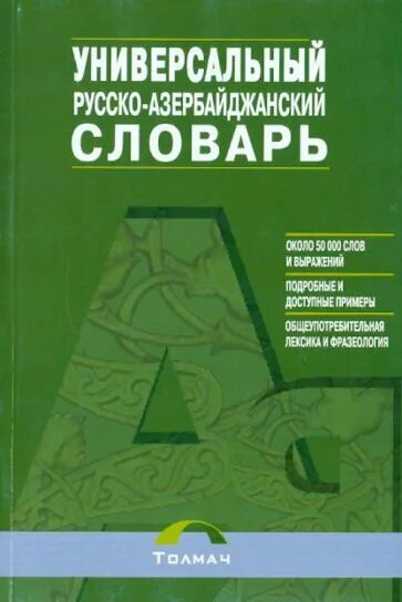 Азербайджанско русский разговорник. Азербайджанско-русский словарь. Азербайджанский словарь. Азербайджано русский словарь книга. Русско-азербайджанский словарик.