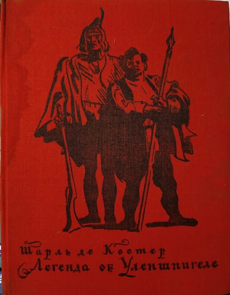 Уленшпигель телеграмм канал. Легенда о Тиле Уленшпигеле книга. Костер Легенда о Тиле Уленшпигеле. Книга ш. де Костера «Легенда о Тиле Уленшпигеле.