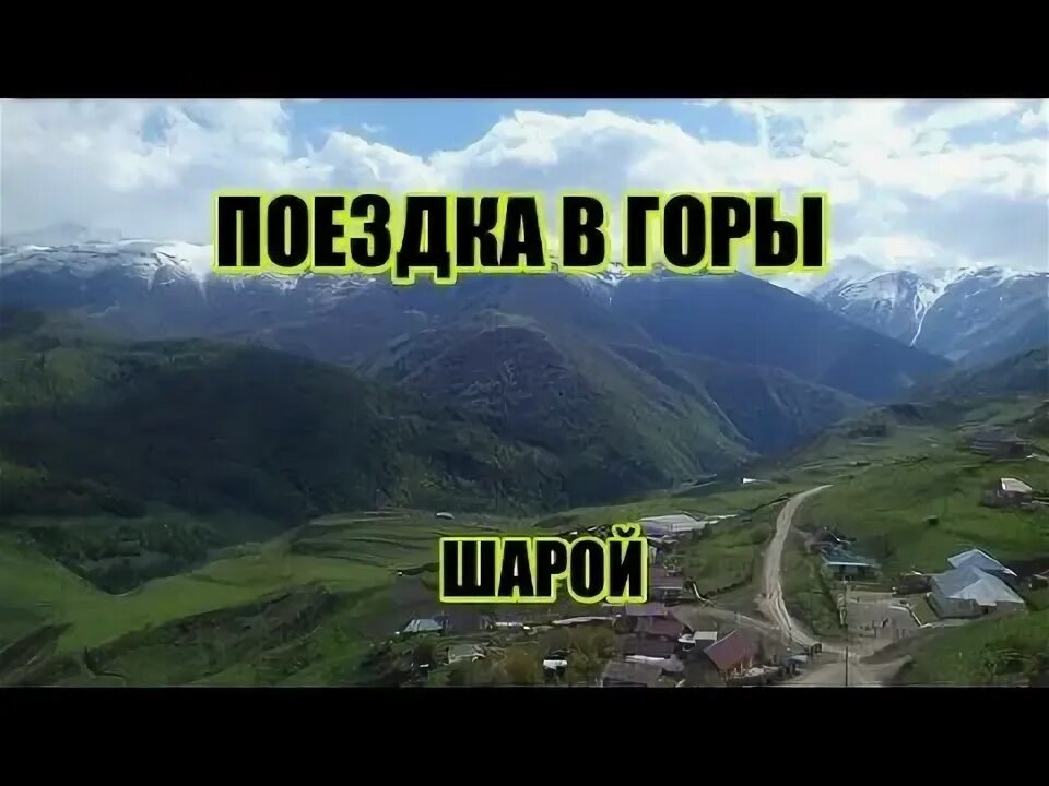 Дорога на шарой. Горы Чечня Шарой. Дорога в Шарой. Природа Шаройский район. Чечня поход в горы.