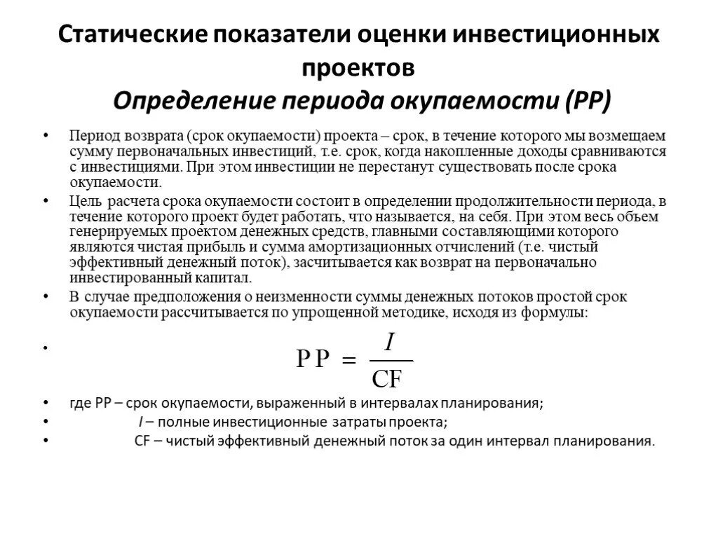 Определить показатели эффективности проекта. Статические показатели эффективности проекта. Динамические критерии оценки инвестиционного проекта. Статические показатели эффективности инвестиционного проекта. Оценка эффективности инвестиционных проектов.