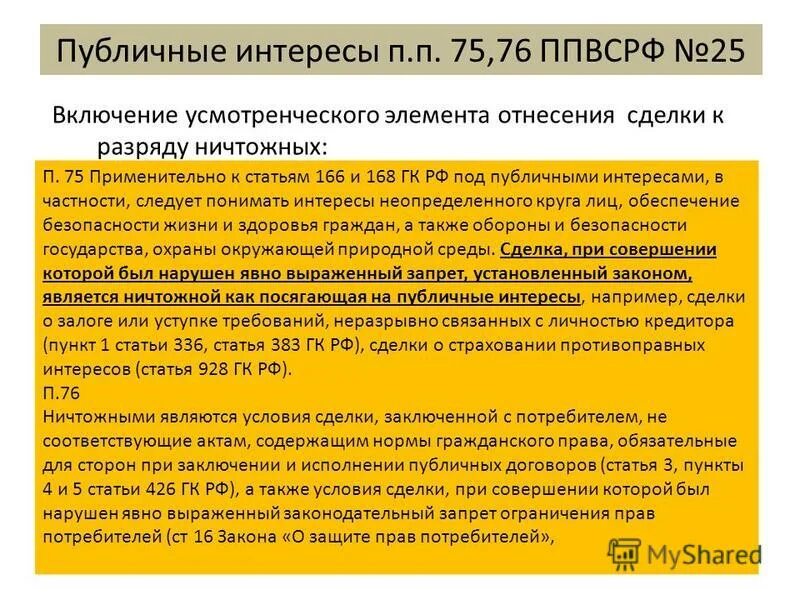 Государственные публичные интересы. Виды общественных интересов. публичный интерес в гражданском праве. сделка посягающая на публичные интересы примеры. публичные интересы государства.