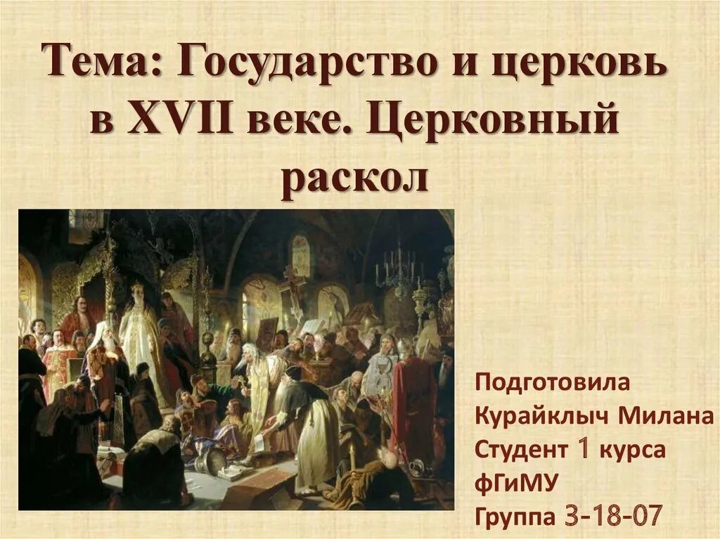 Раскол церкви в россии в 17. Раскол церкви 17 век. Раскол в православной церкви 17 века. Церковь и государство в XVI –XVII. Государство и Церковь 17 в.