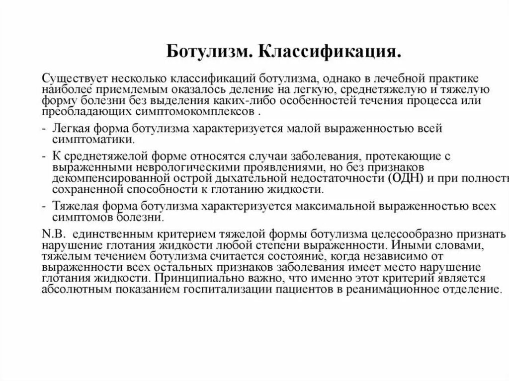 Клинические признаки, характерные для отравления ботулотоксином:. Ботулизм признаки болезни. Клинический критерий ботулизма. Ботулизм признаки болезни. Ботулизм признаки отравления.