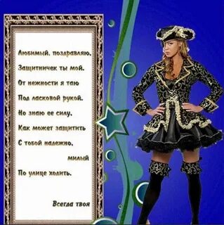 Поздравить любимого мужчину с днем 23 февраля