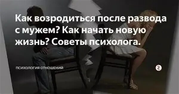 Боль развода новая жизнь. Жизнь после развода. Жизнь после развода с мужем. Развод это начало новой жизни. Новая жизнь после развода.