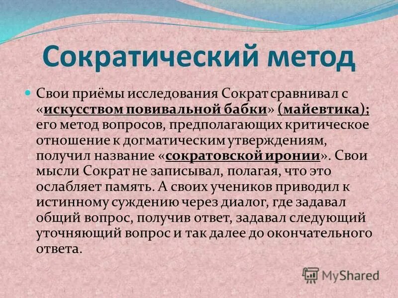 Майевтика в философии. Метод Сократа. Сократический метод. Метод Сократа майевтика. Майевтика это в философии.