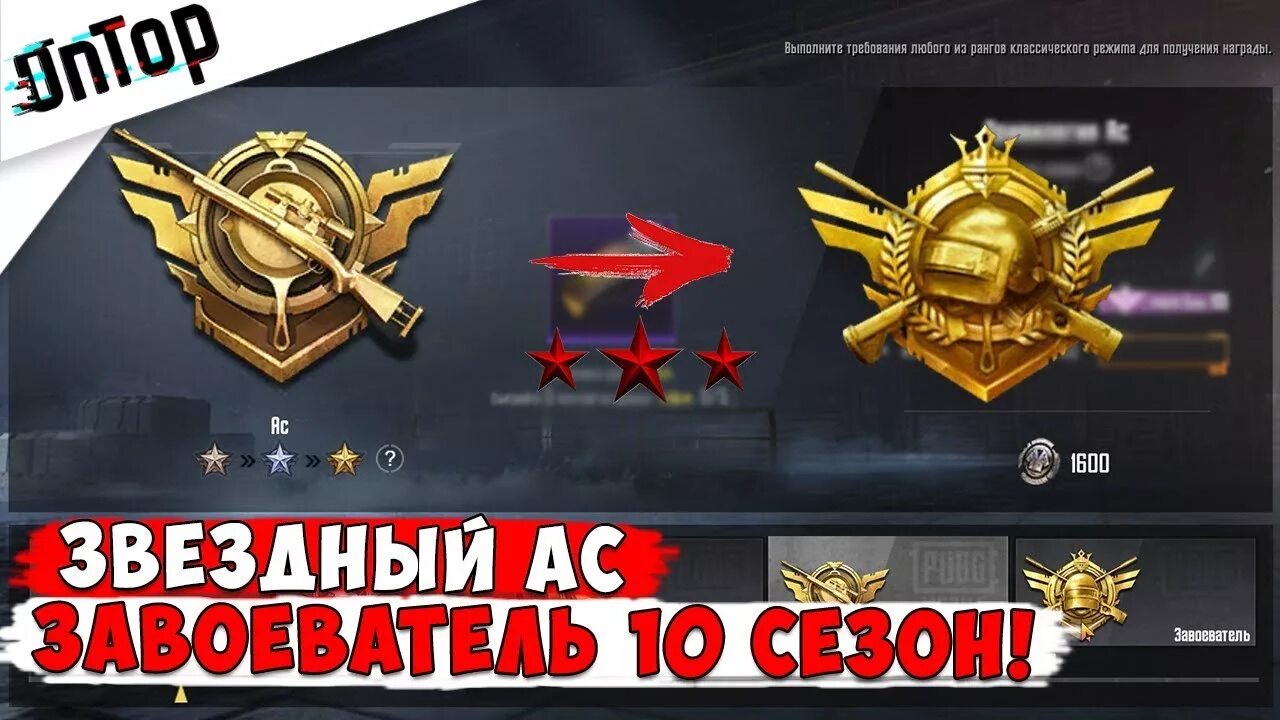 ПАБГ завоеватель ранг. Ранг завоеватель в PUBG mobile. Ранги в ПАБГ мобайл завоеватель. АС завоеватель PUBG mobile.