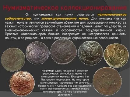 Нумизматика это наука