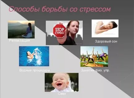 Вам помогает справиться со стрессом