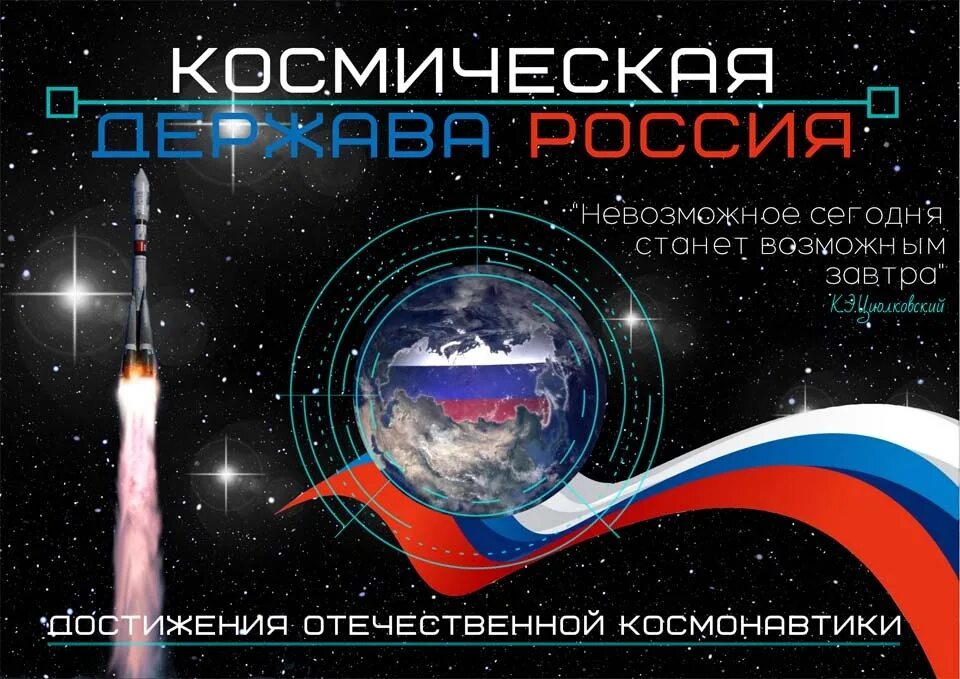 Россия великая космическая. Россия Космическая держава. Россия Великая Космическая держава. Россия — Великая Космическая держава. Космос. Россия Великая Космическая держава презентация.