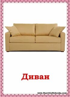 Как будет на английском диван