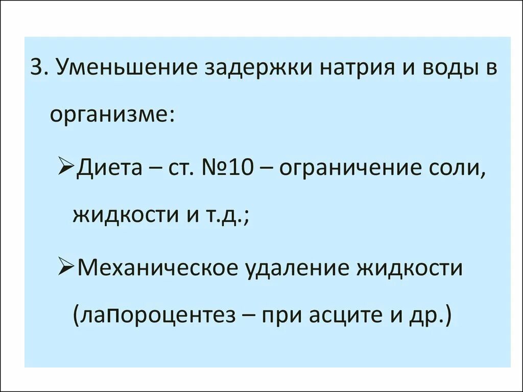 Рид сокращение. Натрий задерживается в организме. Задержка натрия в организме. Задержка натрия и воды. Ограничение соли и жидкости.