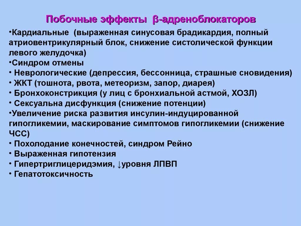 Побочный эффект развивается. Побочные эффекты β-адреноблокаторов. Побочные эффекты бета адреноблокаторов. Β-адреноблокаторы побочные действия. Адреноблокаторы побочные эффекты.