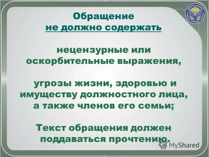 Гражданина выражался нецензурными словами. Обращение содержит оскорбительные выражения. Оскорбительные выражения в обращениях. Текст с обращением. Обращение содержит нецензурные выражения.