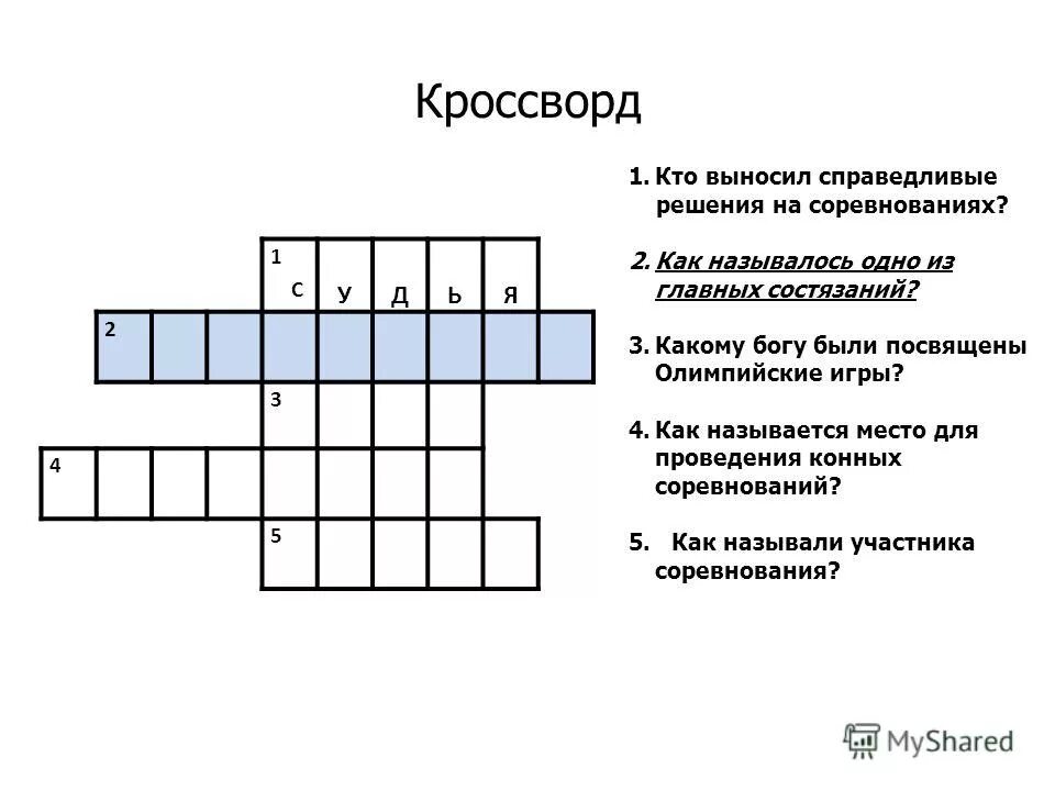 Кроссворд подвижные игры