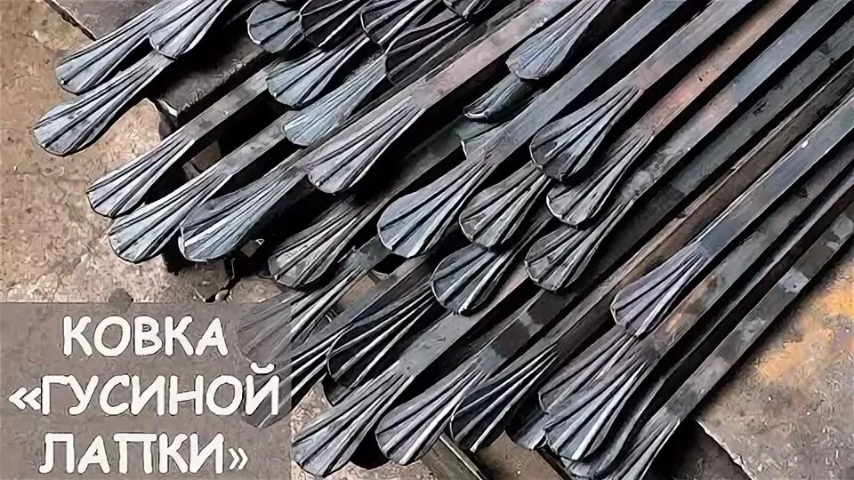 Сделать гусиную лапку. Ковка 14 пруток гусиная лапка. Штамп для гусиной лапки. Ковка гусиной лапки. Штамп гусиная лапка для холодной ковки.