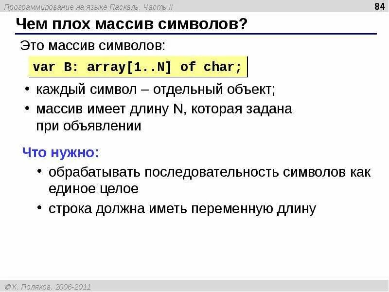 Последовательность символов в языке паскаль. Массив символов. массив char паскаль. символьный массив паскаль. паскаль язык программирования массивы.