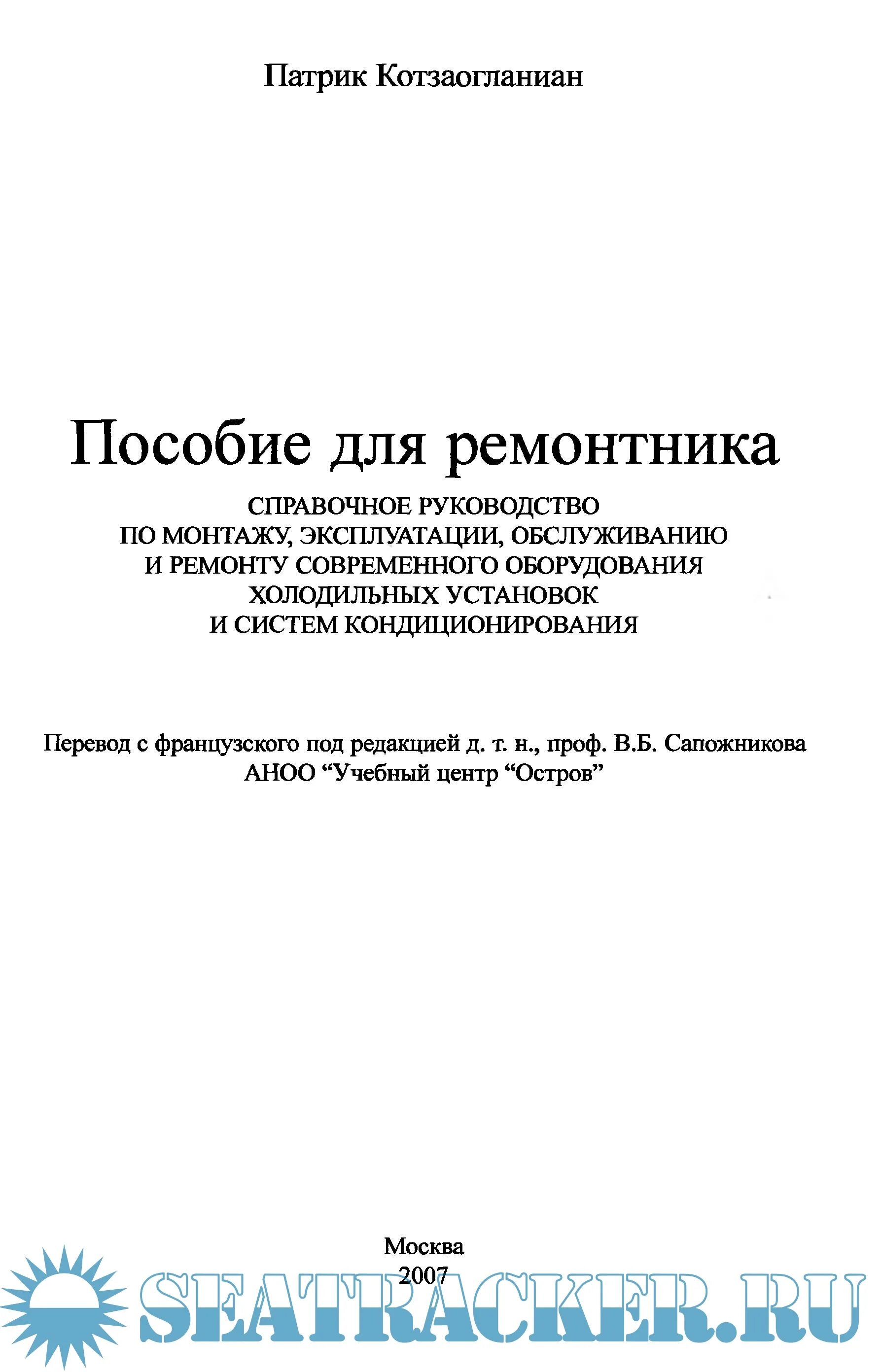 котзаогланиан кто это такой. котзаогланиан пособие для ремонтника холодильного. пособие для ремонтника холодильного оборудования. пособие для ремонтника. патрик котзаогланиан пособие для ремонтника.