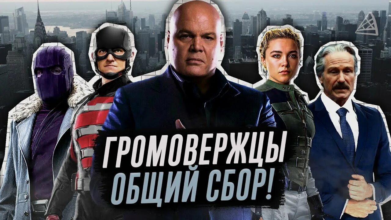 Громовержцы марвел состав. Thunderbolt марвел. Громовержцы трейлер на русском. Громовержцы с карателем. Громовержцы марвел.
