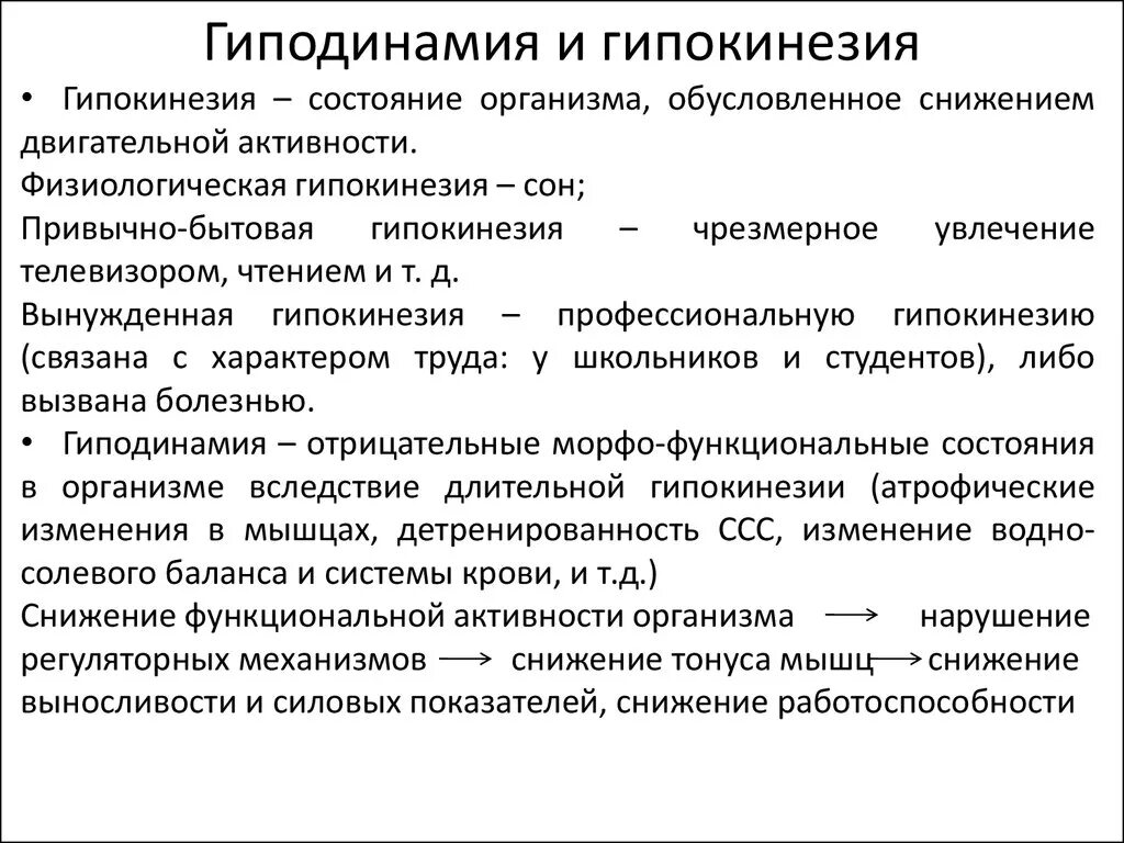 Ограничение двигательной активности называется. Гипокинезия и гиподинамия. Влияние гипокинезии и гиподинамии на организм.. Гипердинамия и гиперкинезия. Гипокинезия и гиподинамия отличия.