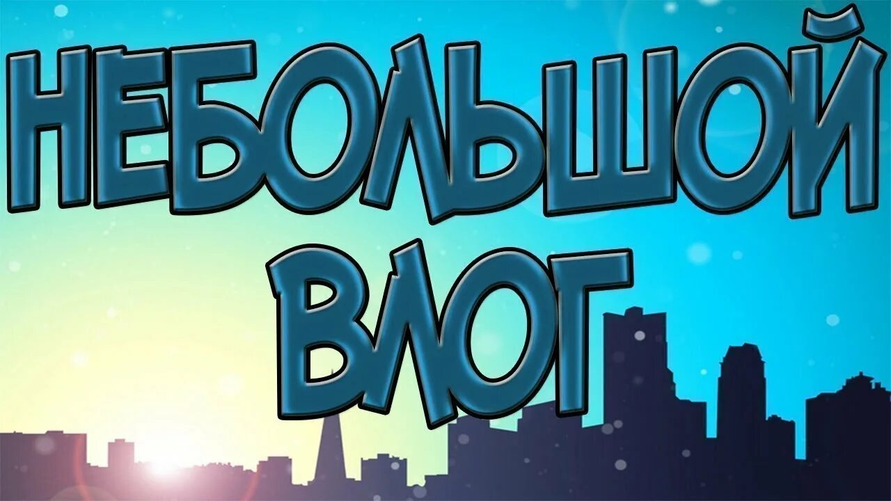 Мини влоги. Влог превью. мой первый влог. превью для ютуба влог. мини влог.