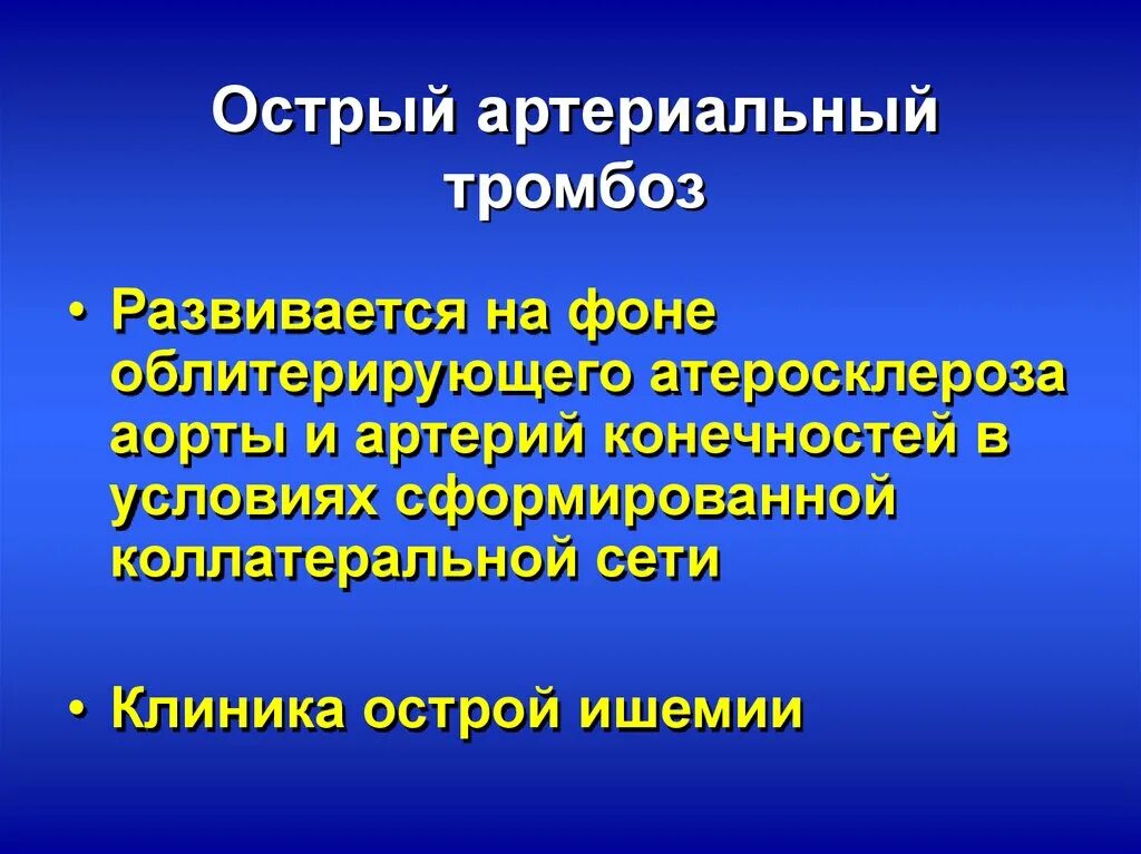 Причины тромбов у женщин. Острый артериальный тромбоз. Острый артериальный тромбоз клиника. Острые тромбозы артерий клиника. Острая артериальная тромбоэмболия.