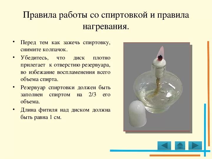 Правила нагревания жидкостей. Техника безопасности химия спиртовка. Правила работы со спиртовкой. Правило работы со спиртовкой. Приемы обращения со спиртовкой.