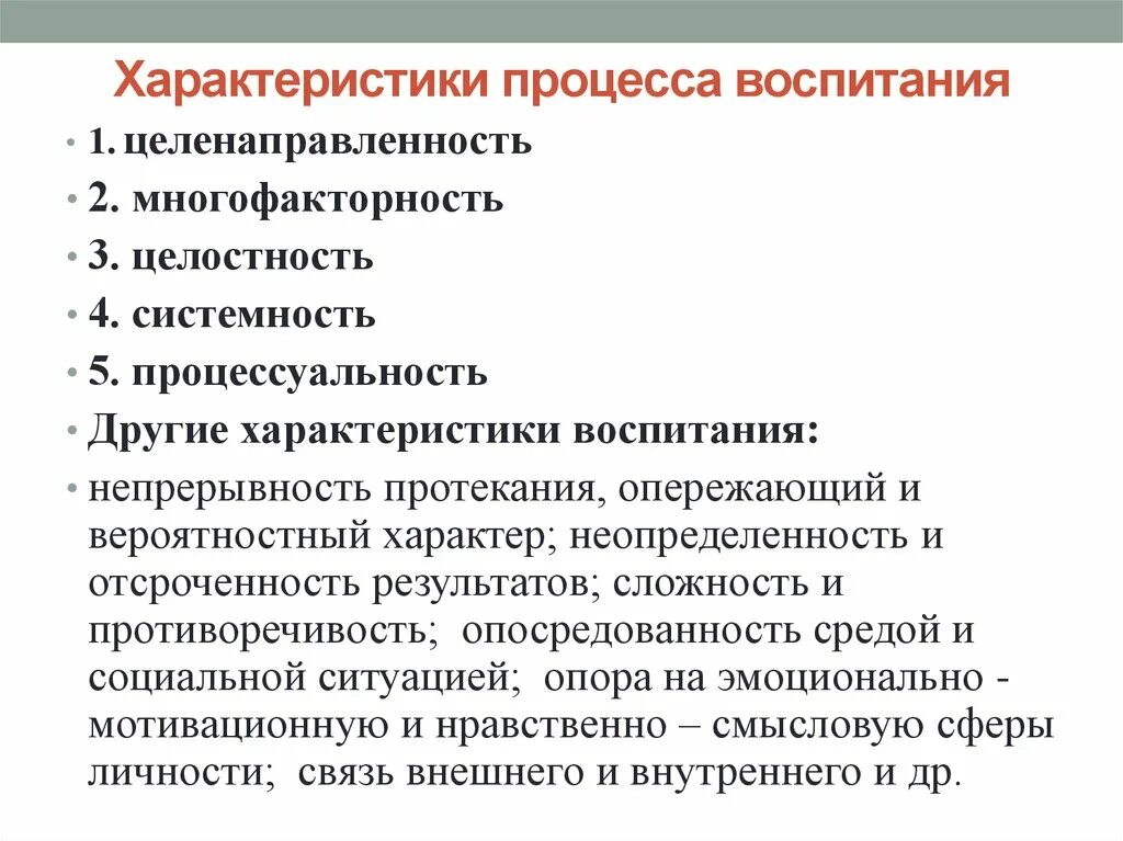 Характеристики относящиеся к процессу воспитания. Характеристики воспитательного процесса. Характеристика воспитания как процесса. Характеристики педагогического процесса.